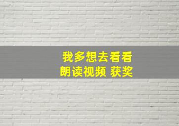 我多想去看看朗读视频 获奖